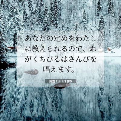 詩篇 119:171 JPN 聖書の一節の画像