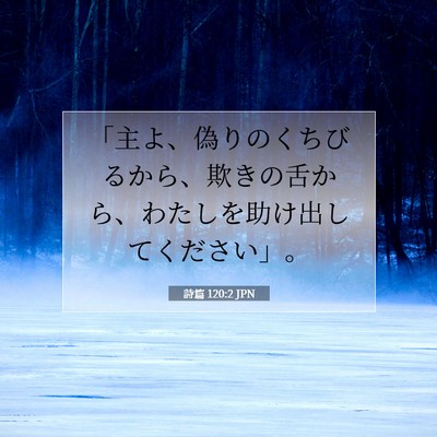 詩篇 120:2 聖書の一節の解説