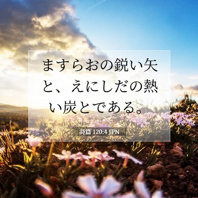 詩篇 120:4 聖書の一節の解説