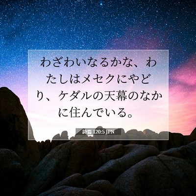 詩篇 120:5 聖書の一節の解説