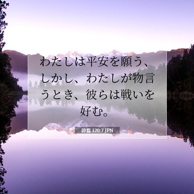 詩篇 120:7 聖書の一節の解説