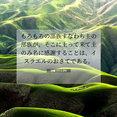 詩篇 122:4 JPN 聖書の一節の画像