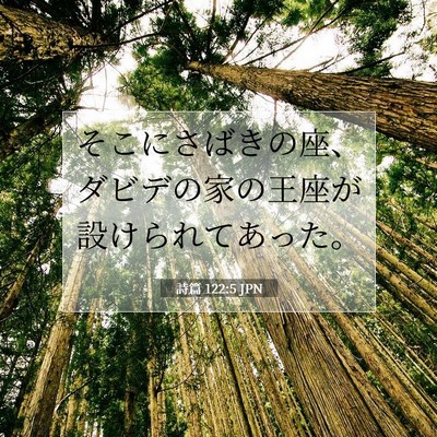 詩篇 122:5 聖書の一節の解説