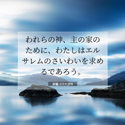 詩篇 122:9 聖書の一節の解説