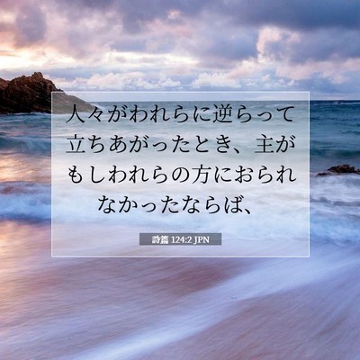 詩篇 124:2 聖書の一節の解説