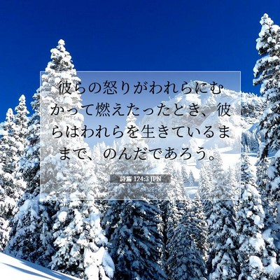 詩篇 124:3 聖書の一節の解説