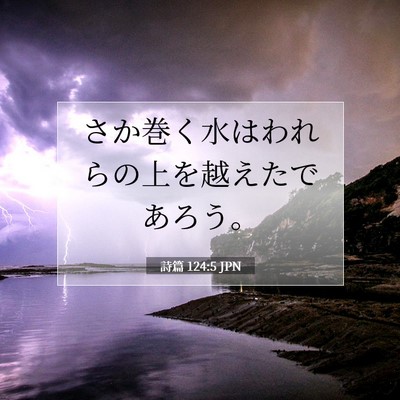 詩篇 124:5 聖書の一節の解説