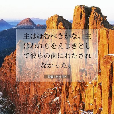 詩篇 124:6 聖書の一節の解説