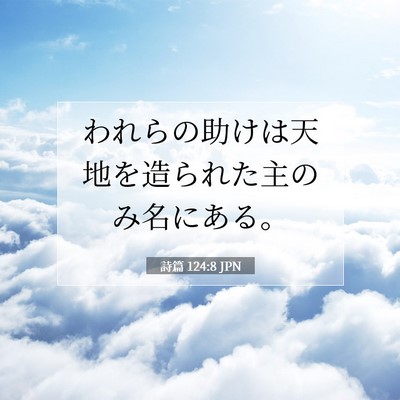 詩篇 124:8 聖書の一節の解説