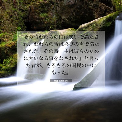 詩篇 126:2 JPN 聖書の一節の画像