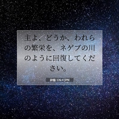 詩篇 126:4 JPN 聖書の一節の画像