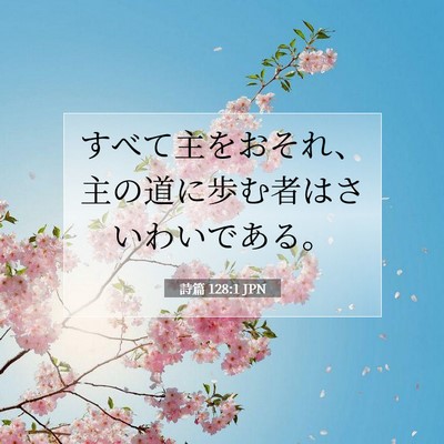 詩篇 128:1 聖書の一節の解説