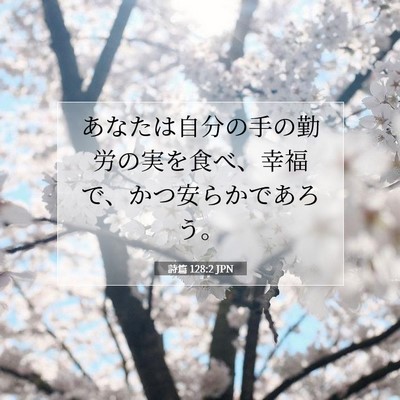 詩篇 128:2 聖書の一節の解説