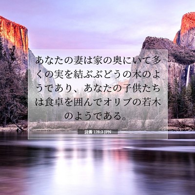 詩篇 128:3 聖書の一節の解説