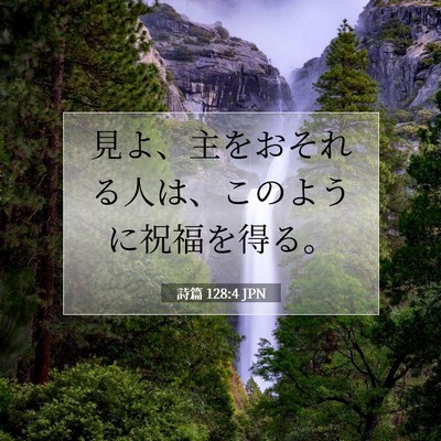 詩篇 128:4 聖書の一節の解説