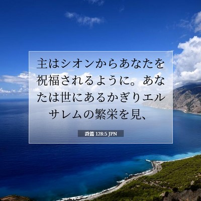 詩篇 128:5 聖書の一節の解説