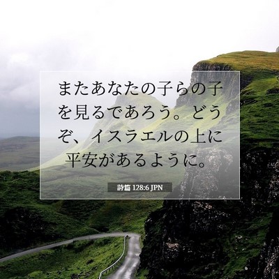 詩篇 128:6 聖書の一節の解説