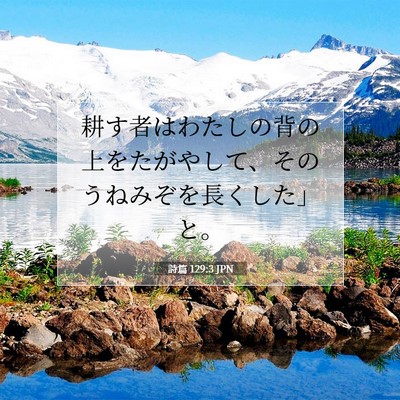詩篇 129:3 JPN 聖書の一節の画像