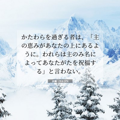 詩篇 129:8 JPN 聖書の一節の画像