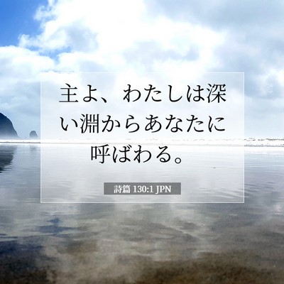 詩篇 130:1 JPN 聖書の一節の画像