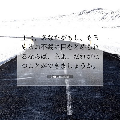 詩篇 130:3 JPN 聖書の一節の画像