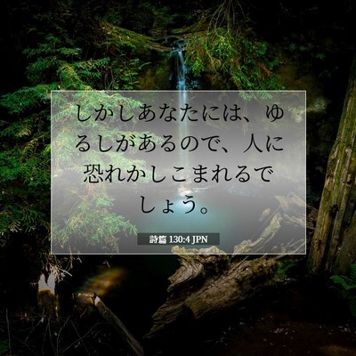 詩篇 130:4 JPN 聖書の一節の画像