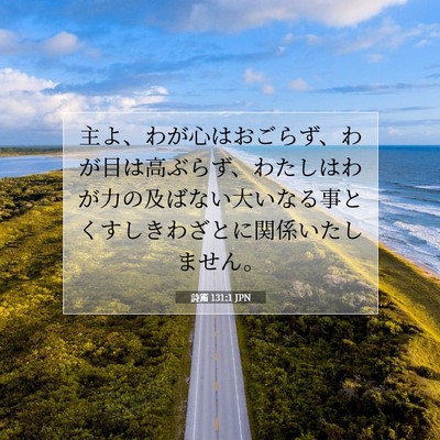 詩篇 131:1 聖書の一節の解説