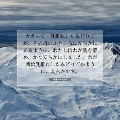 詩篇 131:2 聖書の一節の解説