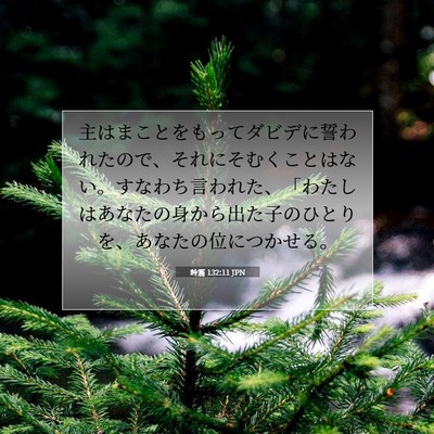 詩篇 132:11 JPN 聖書の一節の画像