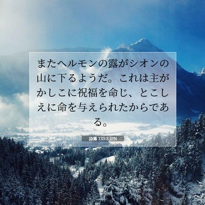 詩篇 133:3 JPN 聖書の一節の画像