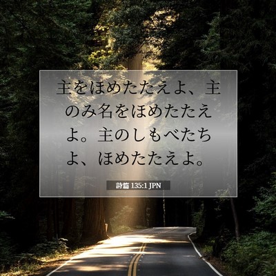 詩篇 135:1 JPN 聖書の一節の画像