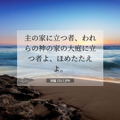 詩篇 135:2 聖書の一節の解説
