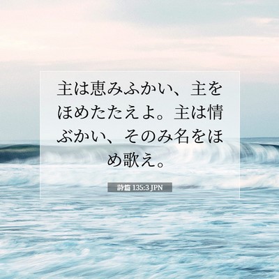詩篇 135:3 聖書の一節の解説