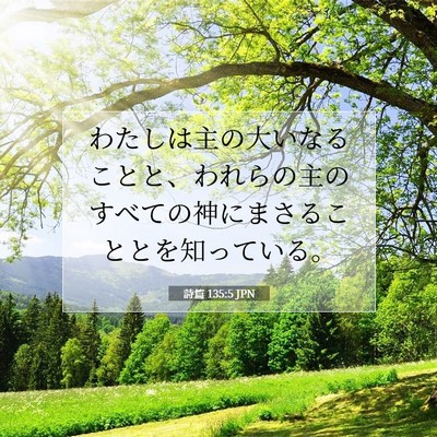 詩篇 135:5 聖書の一節の解説