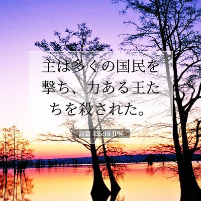 詩篇 135:10 JPN 聖書の一節の画像