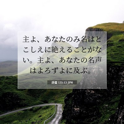 詩篇 135:13 聖書の一節の解説