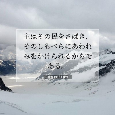 詩篇 135:14 聖書の一節の解説
