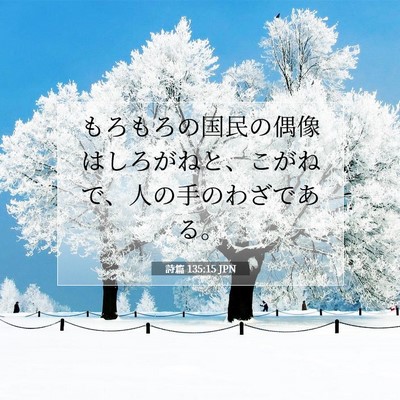 詩篇 135:15 JPN 聖書の一節の画像