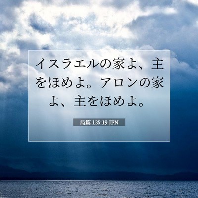 詩篇 135:19 聖書の一節の解説