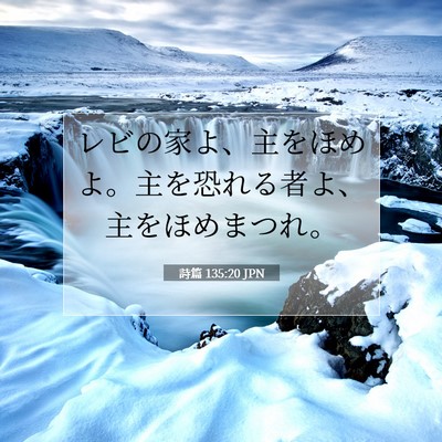 詩篇 135:20 JPN 聖書の一節の画像