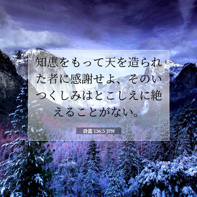 詩篇 136:5 JPN 聖書の一節の画像