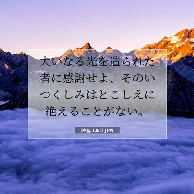 詩篇 136:7 JPN 聖書の一節の画像