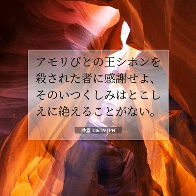 詩篇 136:19 JPN 聖書の一節の画像