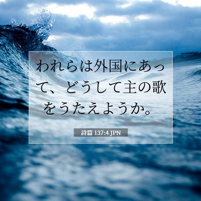 詩篇 137:4 JPN 聖書の一節の画像