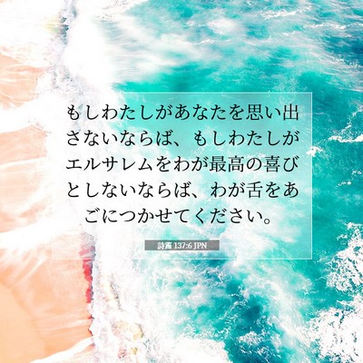 詩篇 137:6 JPN 聖書の一節の画像