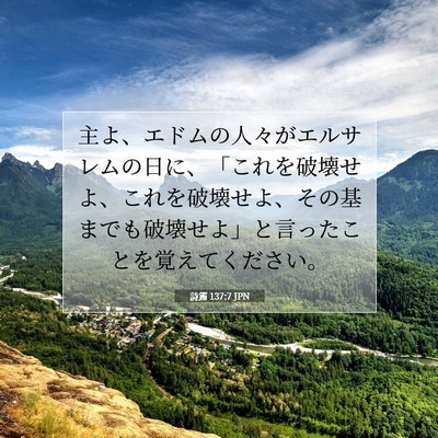 詩篇 137:7 JPN 聖書の一節の画像