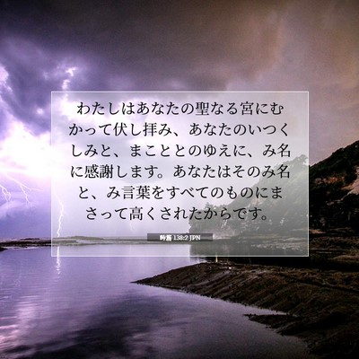 詩篇 138:2 JPN 聖書の一節の画像