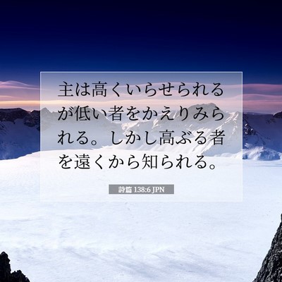 詩篇 138:6 聖書の一節の解説