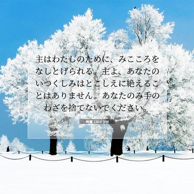 詩篇 138:8 聖書の一節の解説