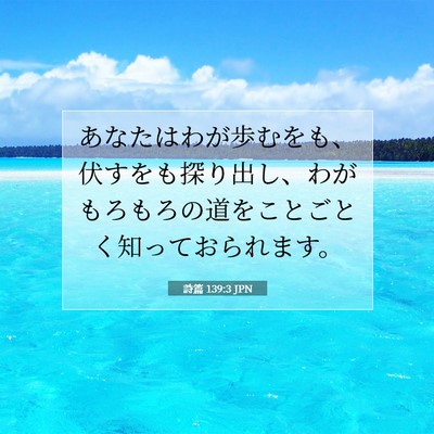 詩篇 139:3 聖書の一節の解説
